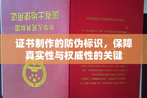 石排证书制作的防伪标识，保障真实性与权威性的关键