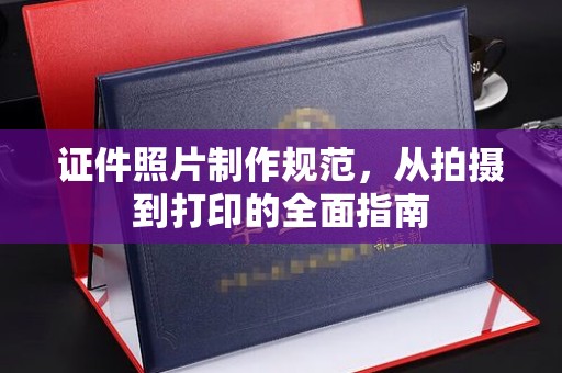 轮台证件照片制作规范，从拍摄到打印的全面指南